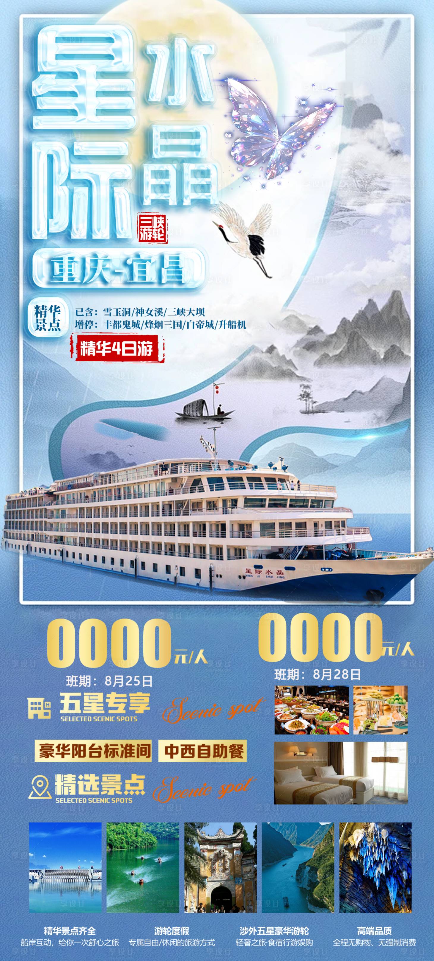 源文件下載【享設計】搜索編號：24500029193621817【三峽星際游輪旅游廣告】