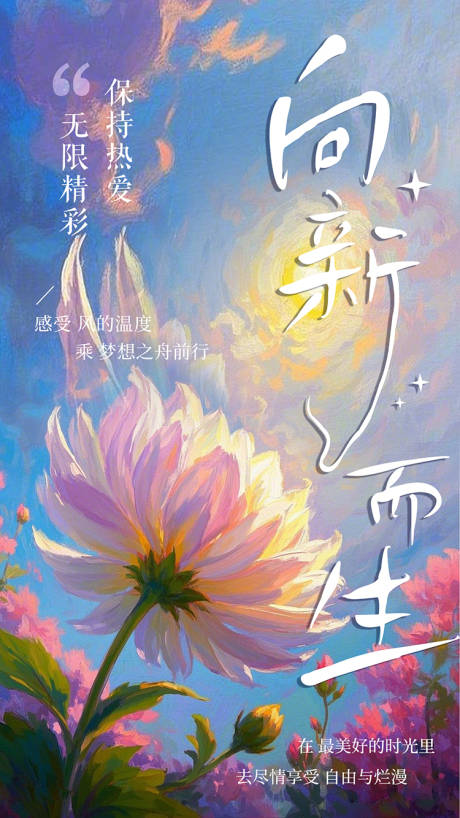 源文件下载【享设计】搜索编号：23570029555241788【向新而生春天海报】