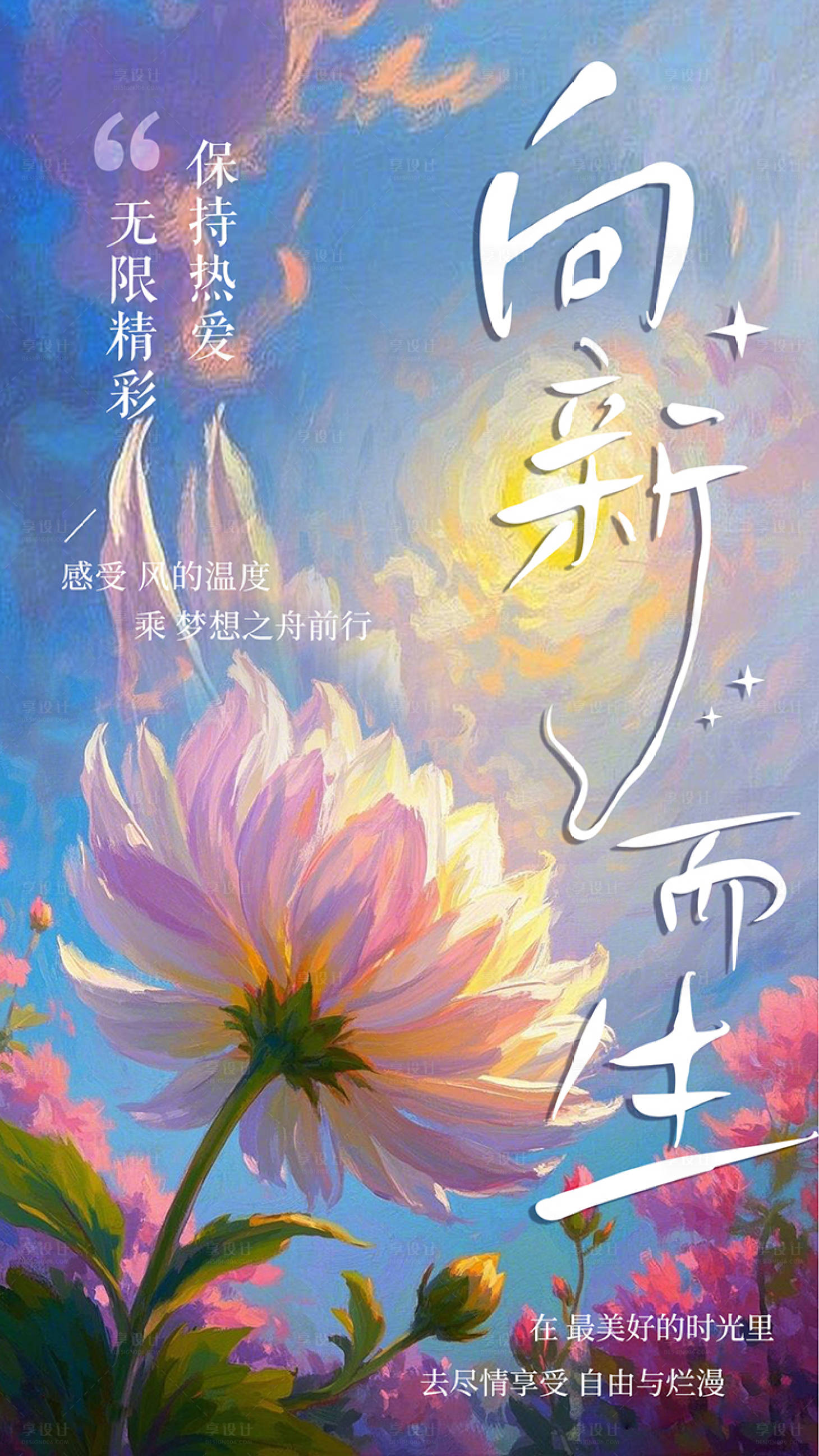 源文件下載【享設(shè)計(jì)】搜索編號(hào)：23570029555241788【向新而生春天海報(bào)】