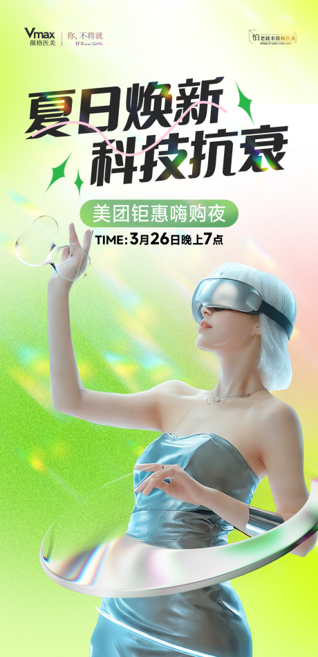 源文件下载【夏日焕新医美海报】编号：80520029586662068