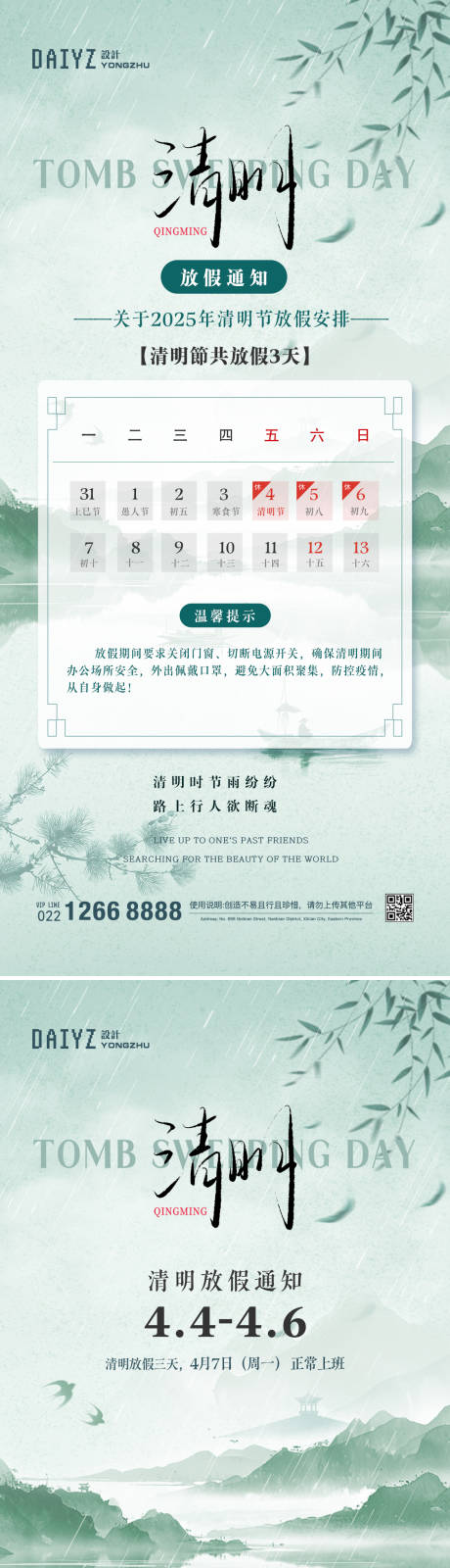 源文件下载【清明节放假通知海报】编号：52700029288825024