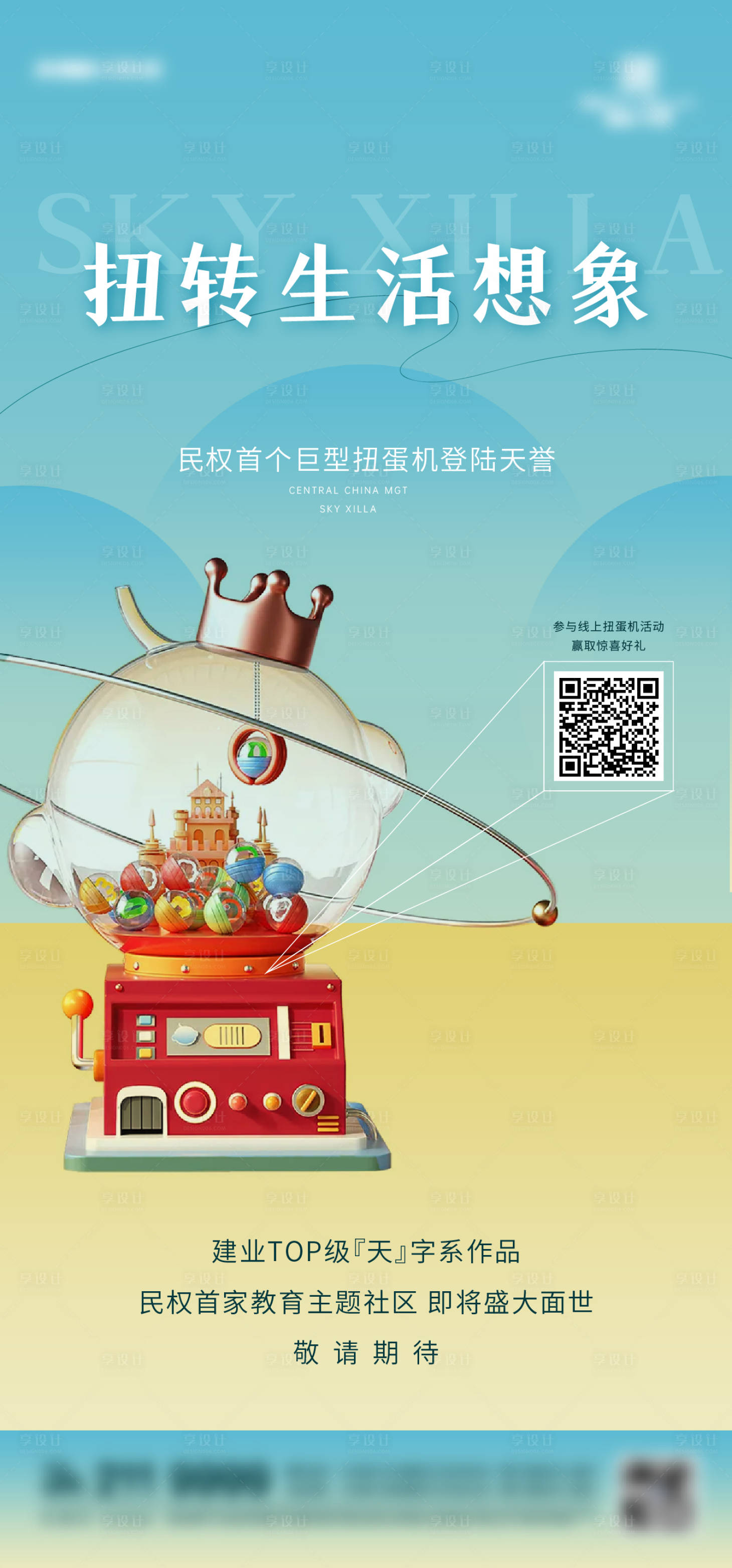 源文件下载【享设计】搜索编号：98570029748419869【地产春天扭蛋机活动海报】