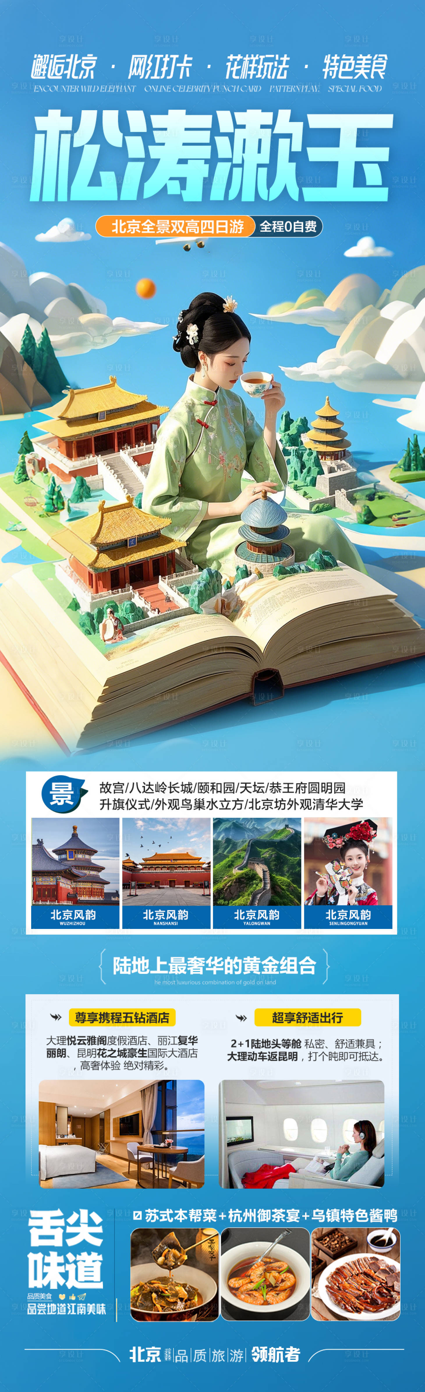 源文件下載【享設計】搜索編號：95520029649384206【北京旅游海報】