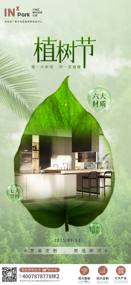 源文件下载【植树节家装海报】编号：95950029308931386
