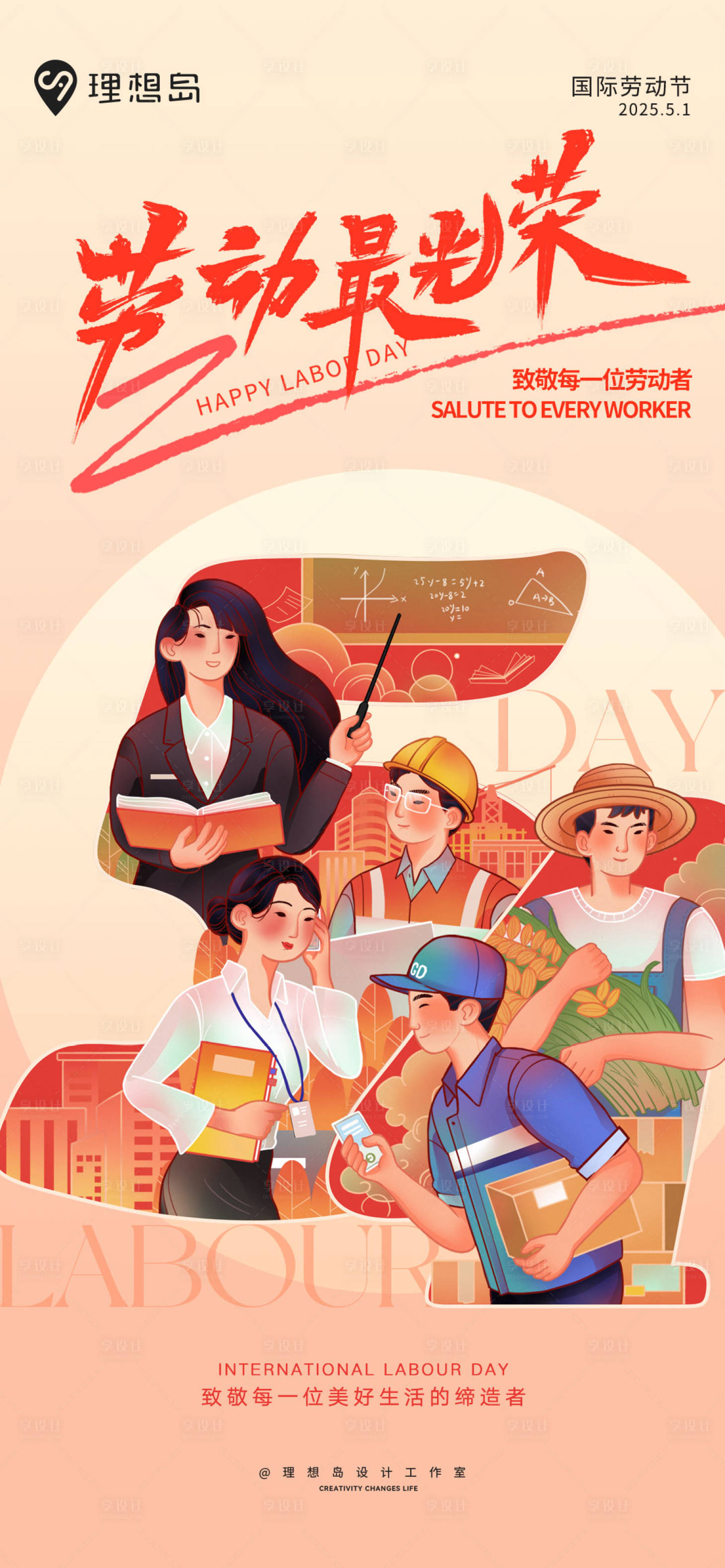 源文件下载【享设计】搜索编号：67260029869163403【五一插画设计感劳动节海报】