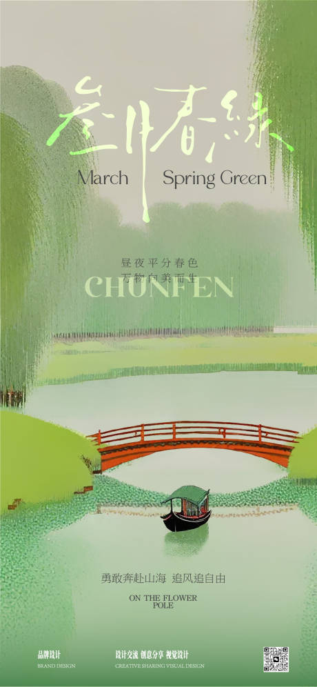 源文件下載【春分清明節海報】編號：18180029814553756