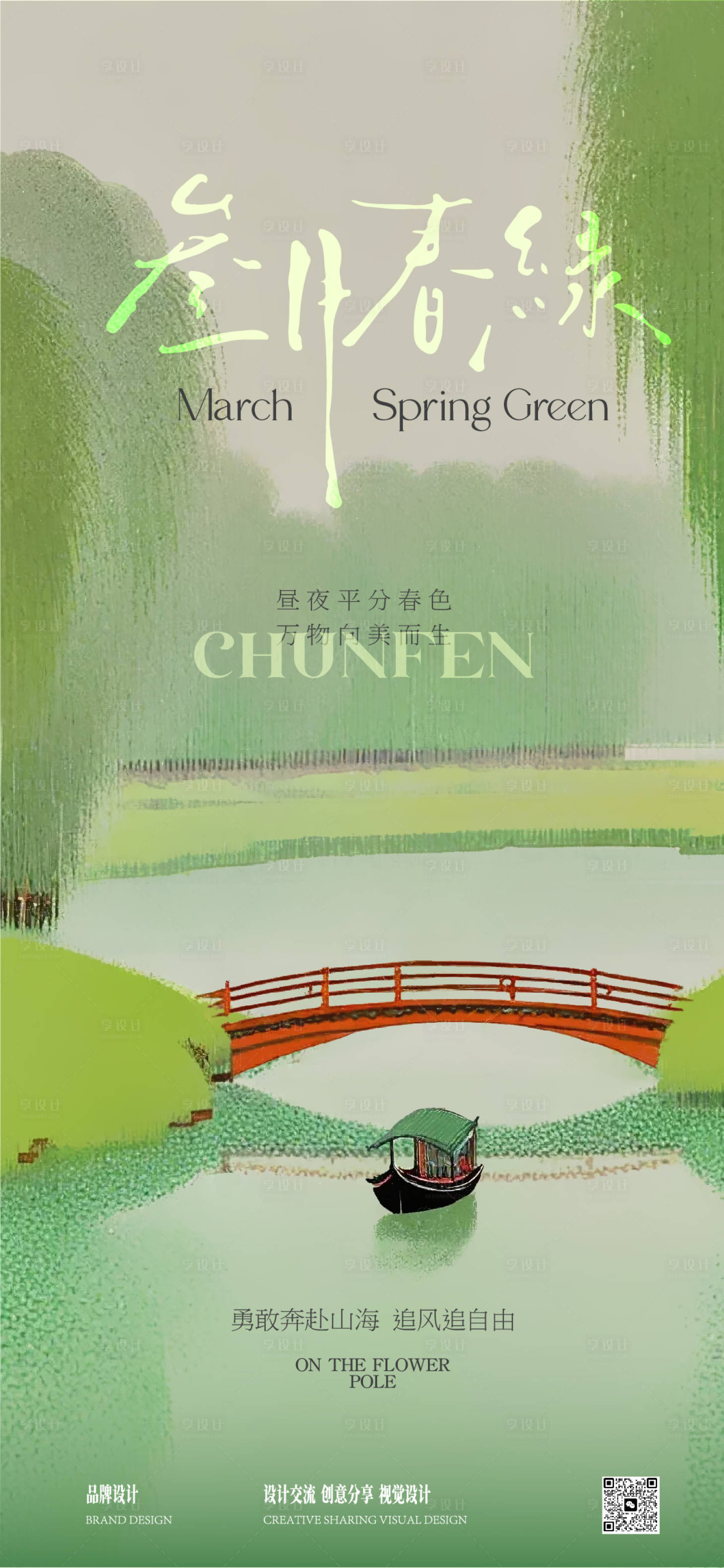 源文件下载【享设计】搜索编号：18180029814553756【春分清明节海报】