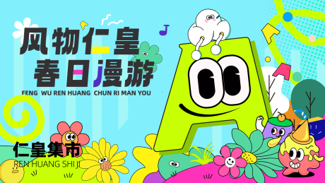 源文件下载【享设计】搜索编号：90370029849031823【春日漫游市集插画画面】