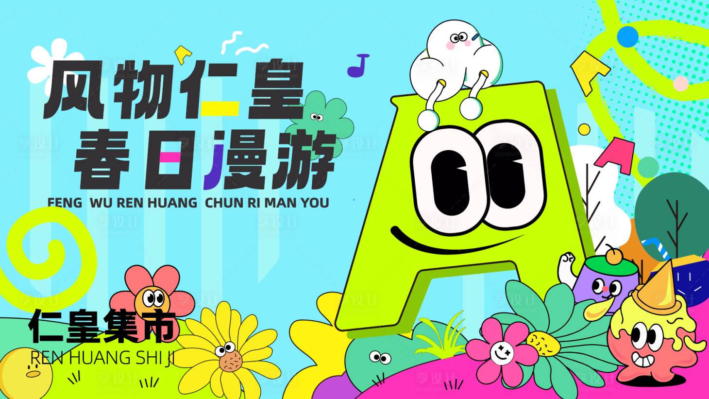 源文件下载【享设计】搜索编号：90370029849031823【春日漫游市集插画画面】