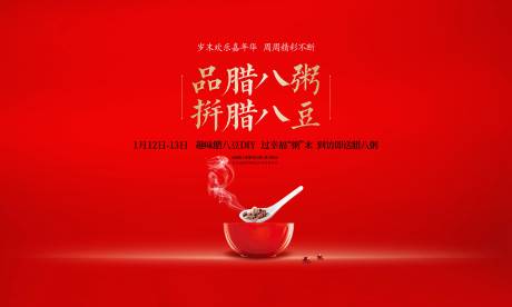 源文件下载【腊八节活动展架】编号：32920029200732381