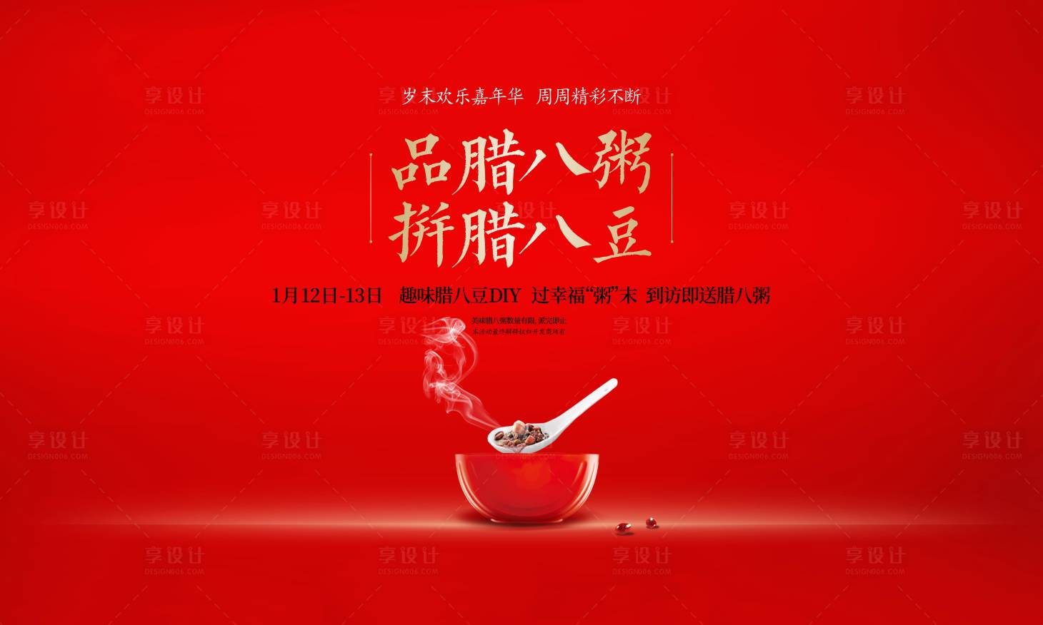 源文件下載【享設計】搜索編號：32920029200732381【臘八節活動展架】