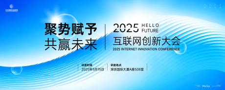 源文件下载【2025互联网创新大会主视觉】编号：44670029473832541