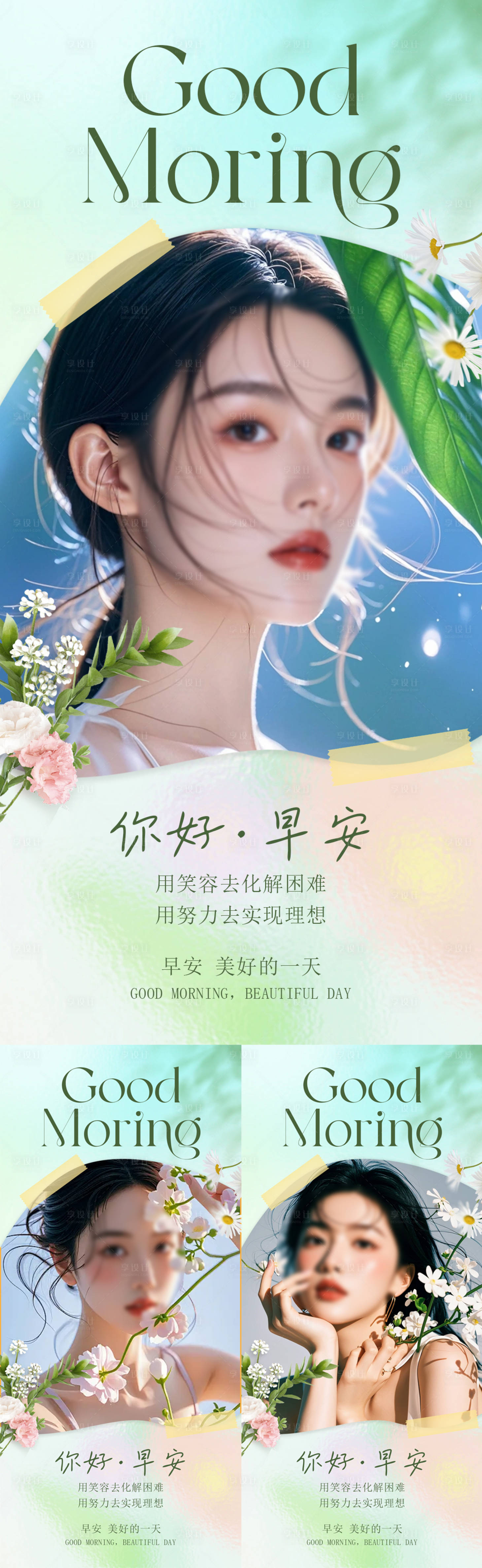 源文件下載【享設計】搜索編號：33330029518248032【醫美早安圖清新系列海報】