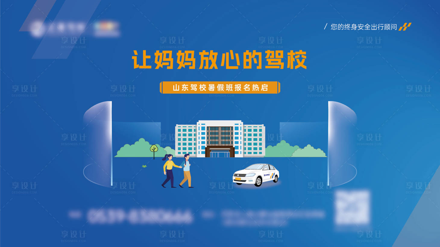 源文件下载【享设计】搜索编号：22290029818171495【驾校学车暑假班海报】
