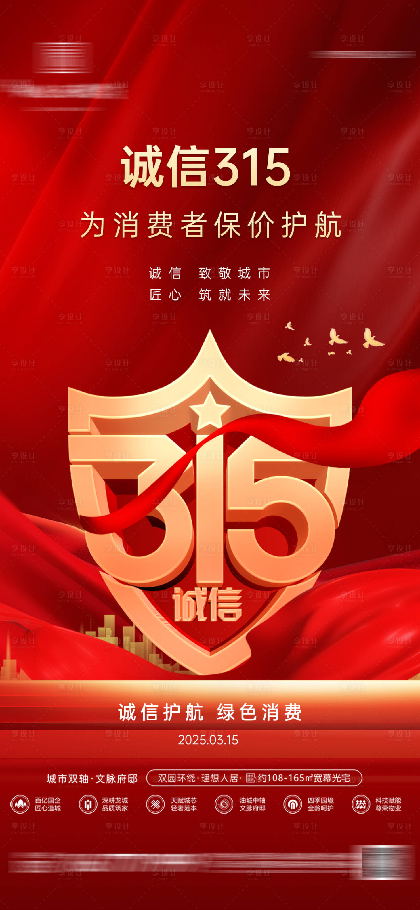 源文件下载【享设计】搜索编号：72520029392032079【315消费者权益日海报】