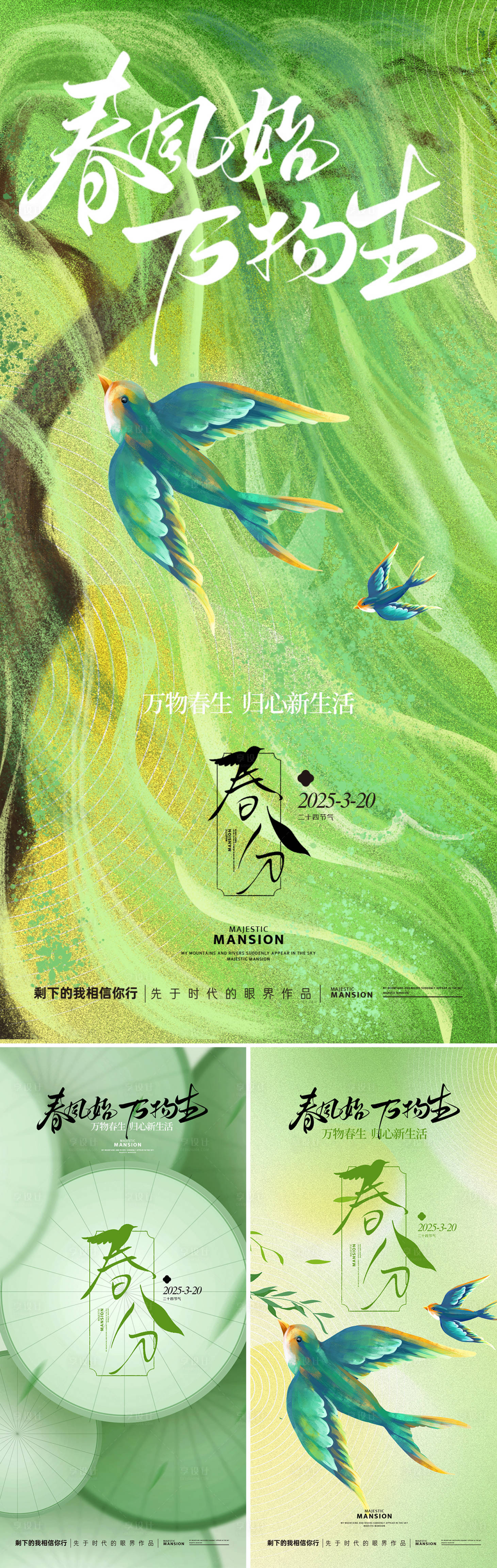 源文件下载【享设计】搜索编号：42040029213294561【春分系列海报】