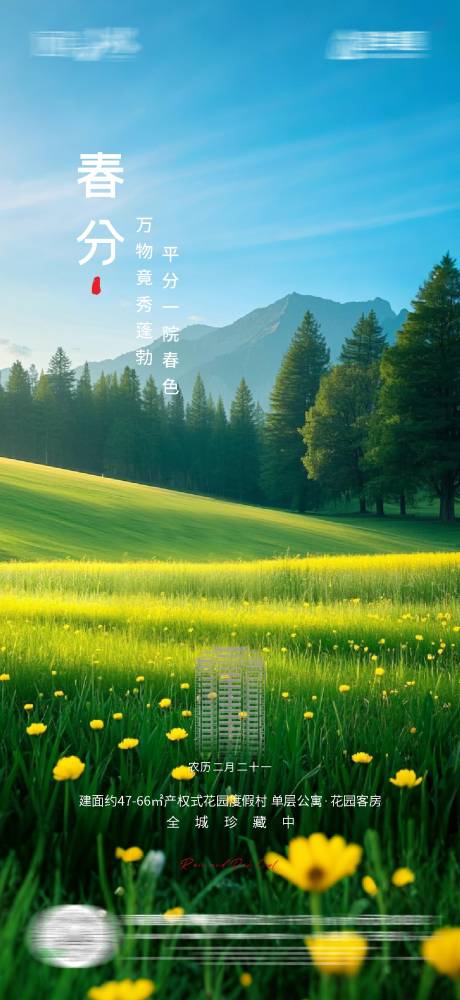 源文件下载【春分海报】编号：72220029470342004