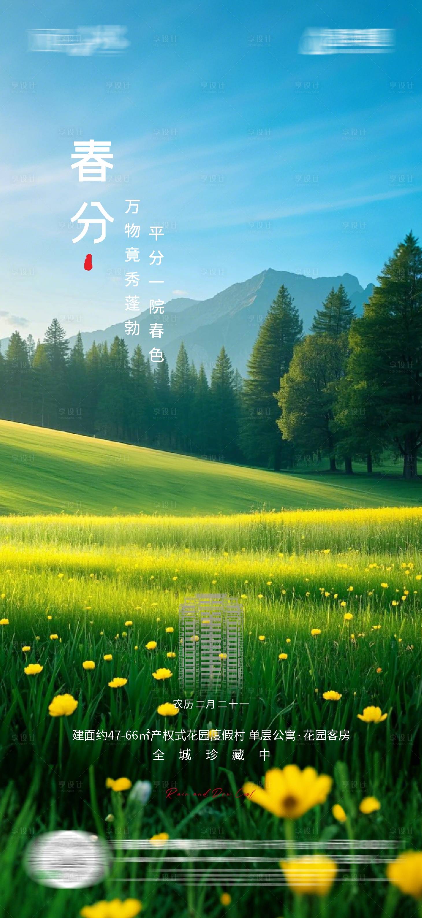 源文件下载【享设计】搜索编号：72220029470342004【春分海报】