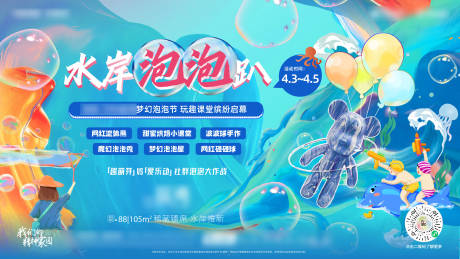 源文件下載【享設計】搜索編號：76880029856437108【親子嘉年華泡泡趴背景板】