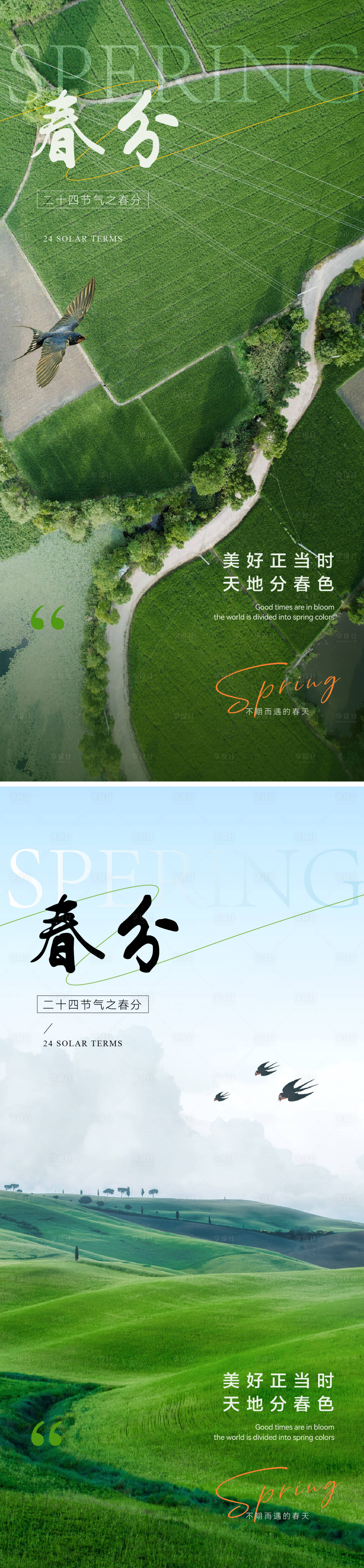 源文件下载【享设计】搜索编号：81960029116351266【春分节气海报】