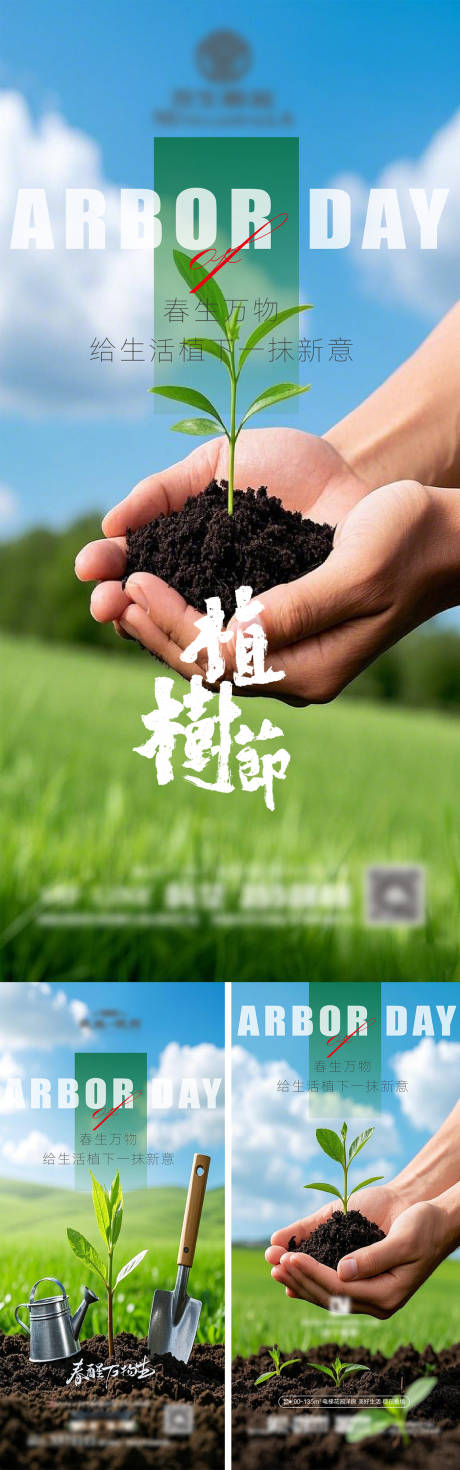 源文件下载【312植树节房地产海报】编号：42300029368119079