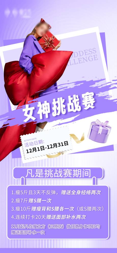 源文件下載【醫美項目女神挑戰賽活動海報】編號：39100029148566613