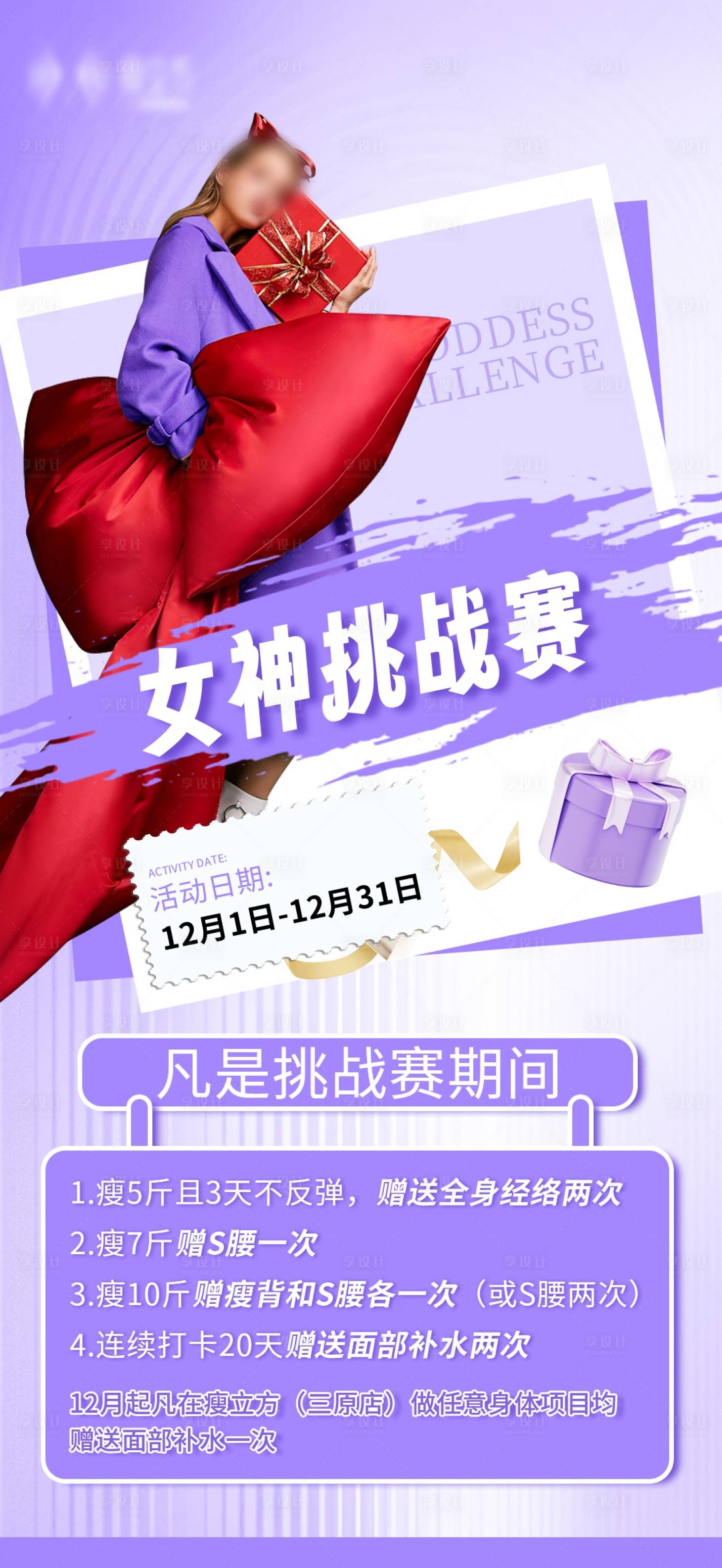 源文件下载【享设计】搜索编号：39100029148566613【医美项目女神挑战赛活动海报】