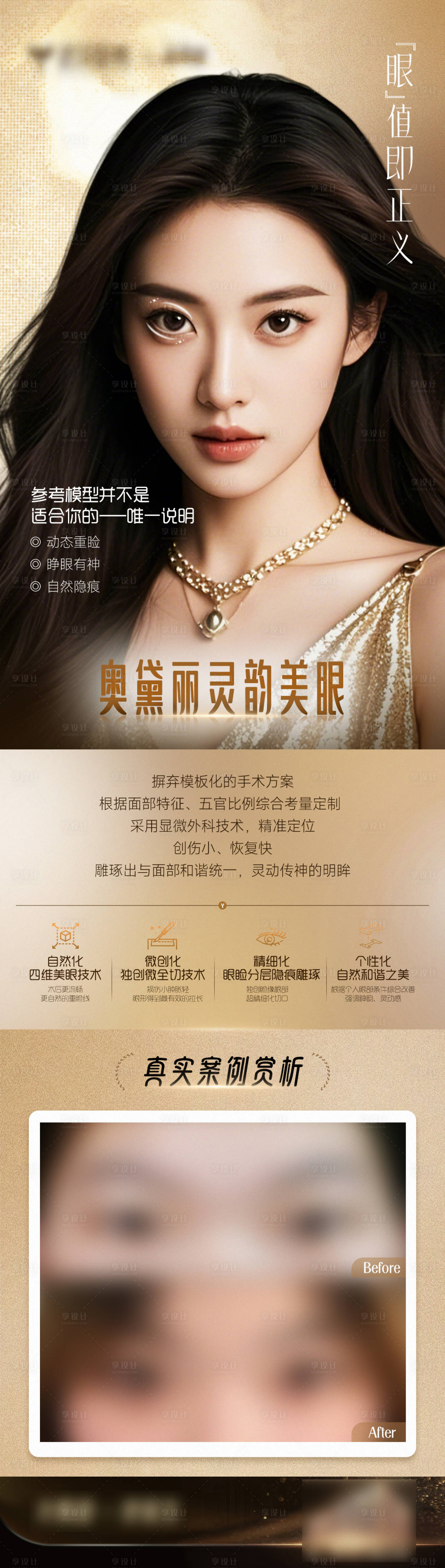 源文件下载【享设计】搜索编号：27740029764183035【双眼皮美眼项目案例对比长图海报】