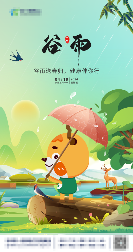 源文件下载【谷雨节气海报】编号：33760029259075442