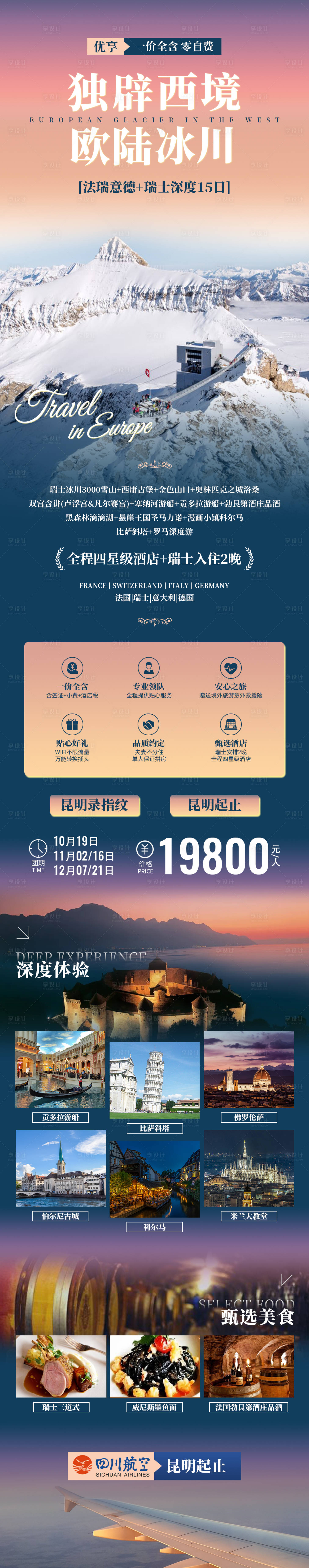 源文件下载【享设计】搜索编号：95440029782871212【法瑞意德欧洲冰川旅游长图】