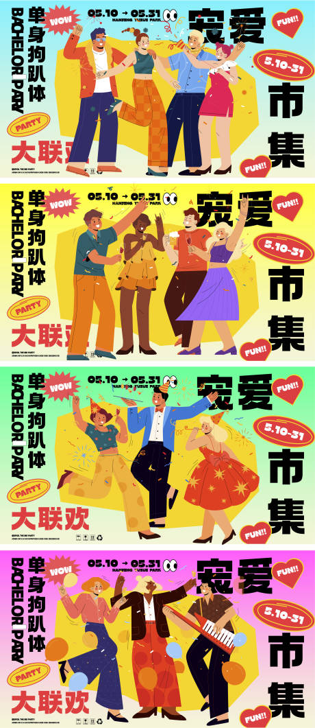 聚会欢庆潮流趣味展板