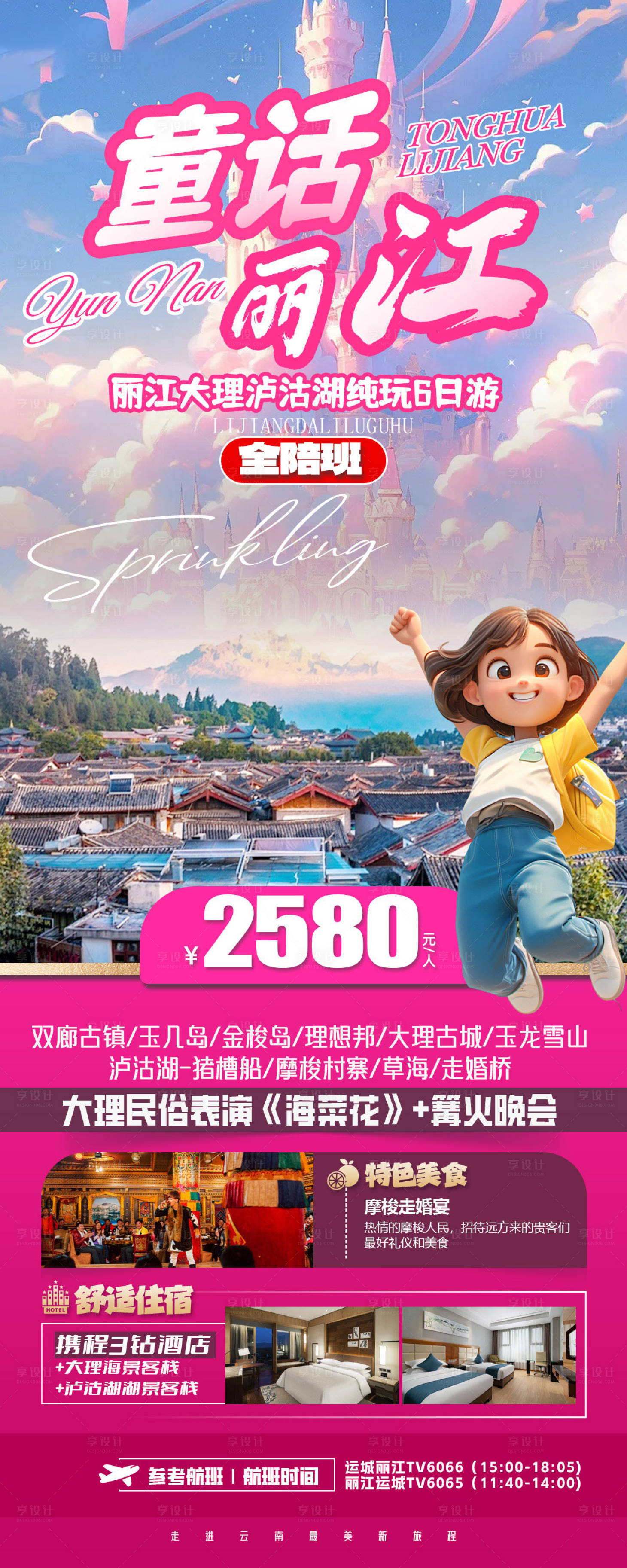源文件下载【享设计】搜索编号：32730029538102236【旅游海报云南旅游景点】