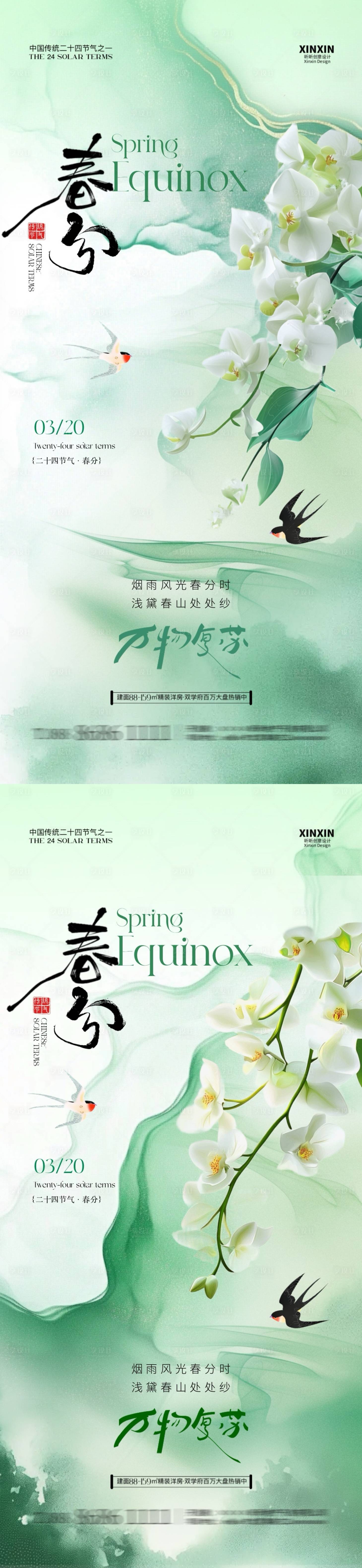 源文件下载【地产春分清新节气海报】编号：46890029292739468