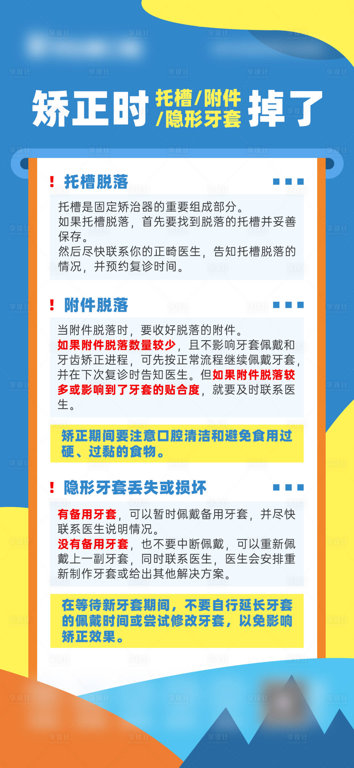 源文件下载【享设计】搜索编号：65860029138612443【矫正时注意事项】
