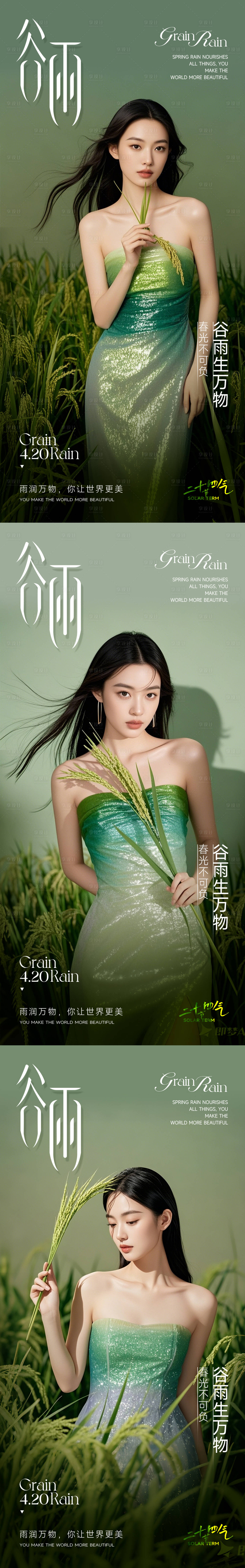 源文件下载【享设计】搜索编号：47570029668297027【医美谷雨节气系列海报】