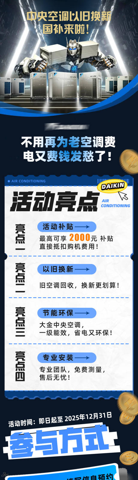 源文件下载【中央空调以旧换新国补政策海报长图】编号：88710029745286981