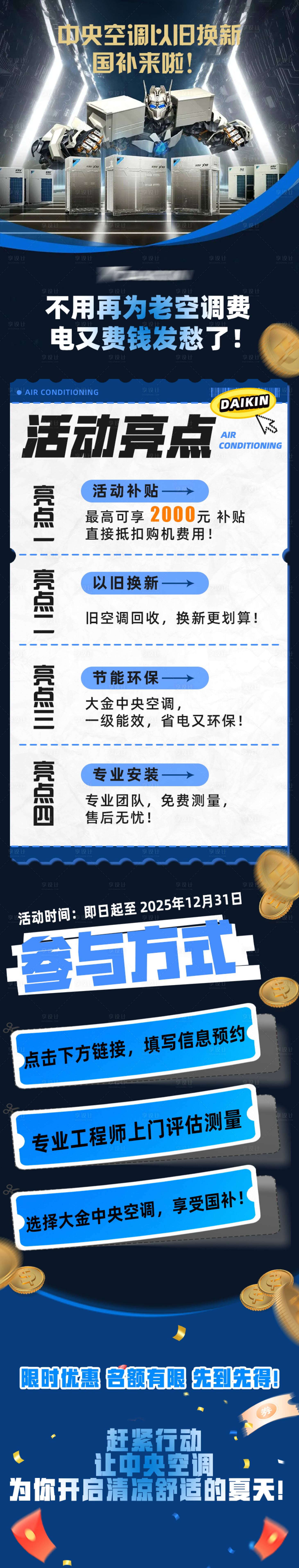 源文件下载【享设计】搜索编号：88710029745286981【中央空调以旧换新国补政策海报长图】
