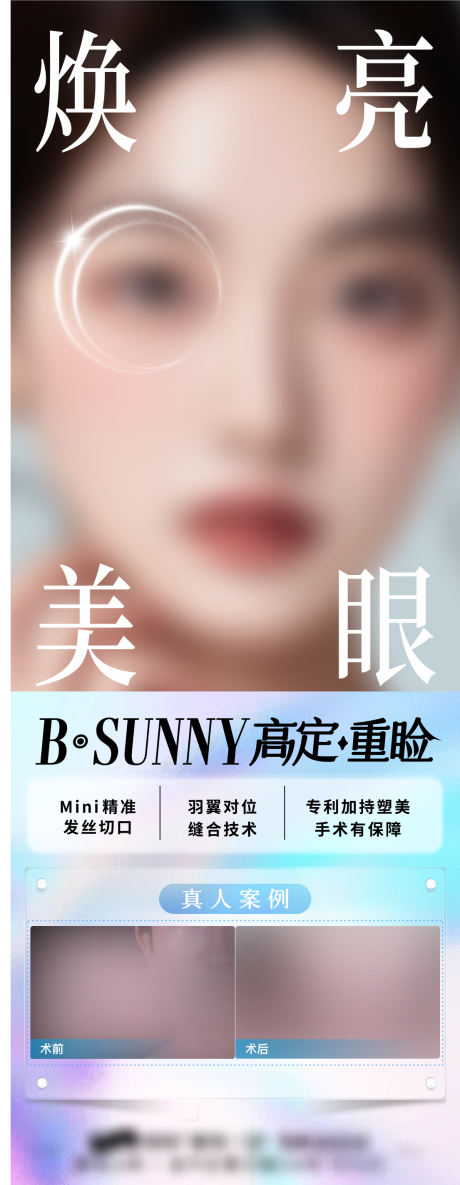 源文件下载【医美高定重睑海报】编号：87210029235521872