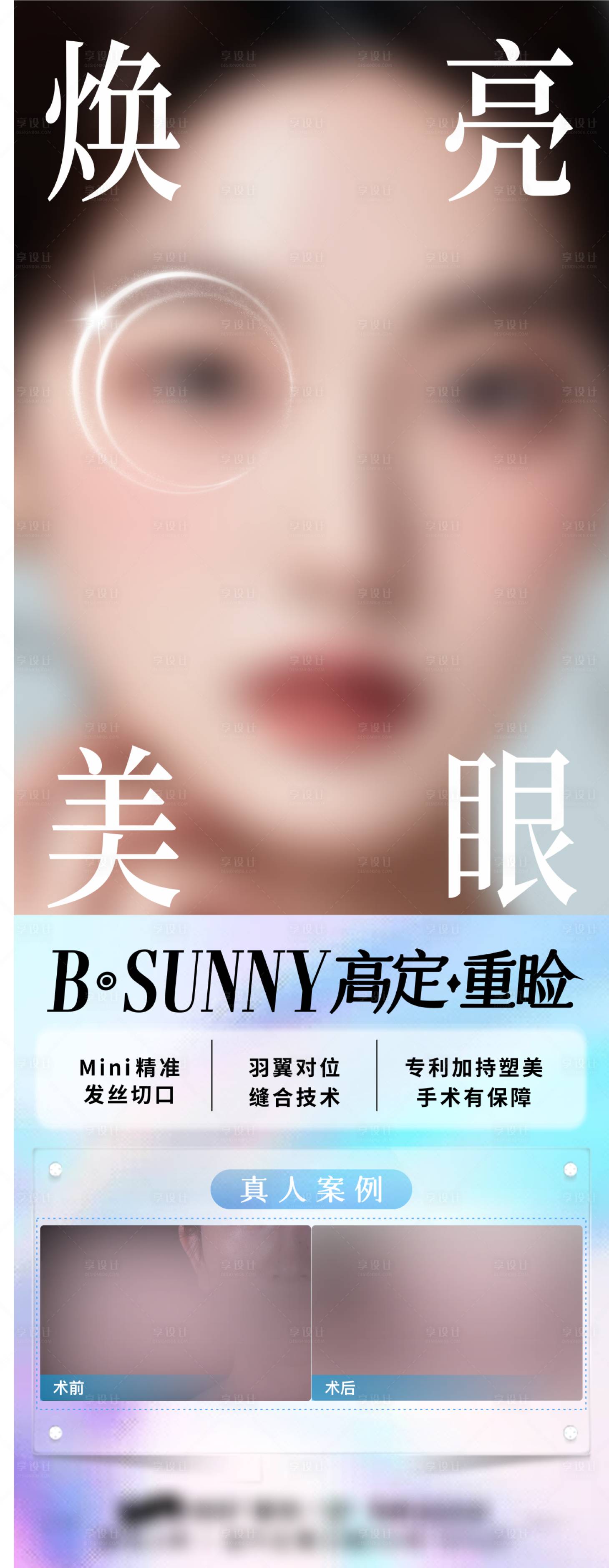 源文件下载【享设计】搜索编号：87210029235521872【医美高定重睑海报】