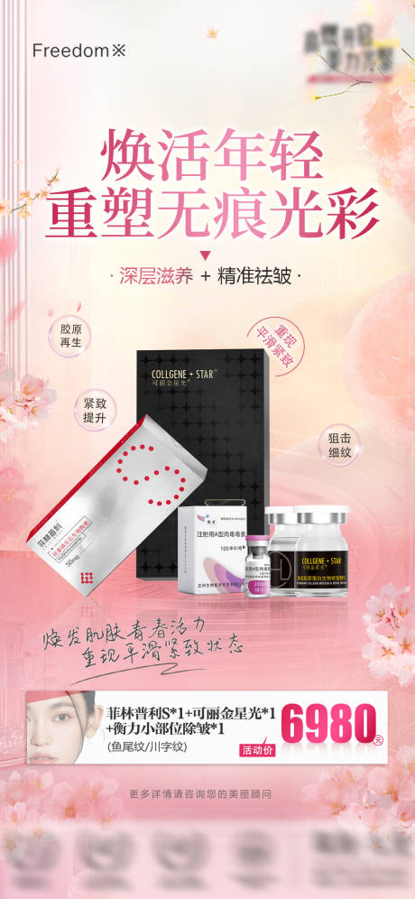 源文件下载【医美项目海报】编号：86560029613221539