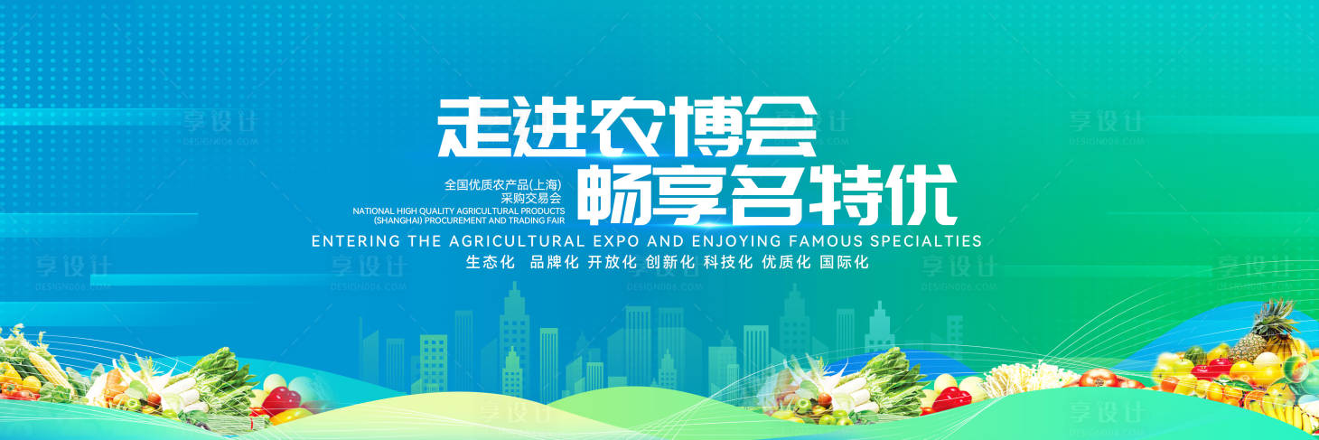 源文件下載【享設計】搜索編號：65320029541706756【中國名優農產品交易會主視覺畫面】