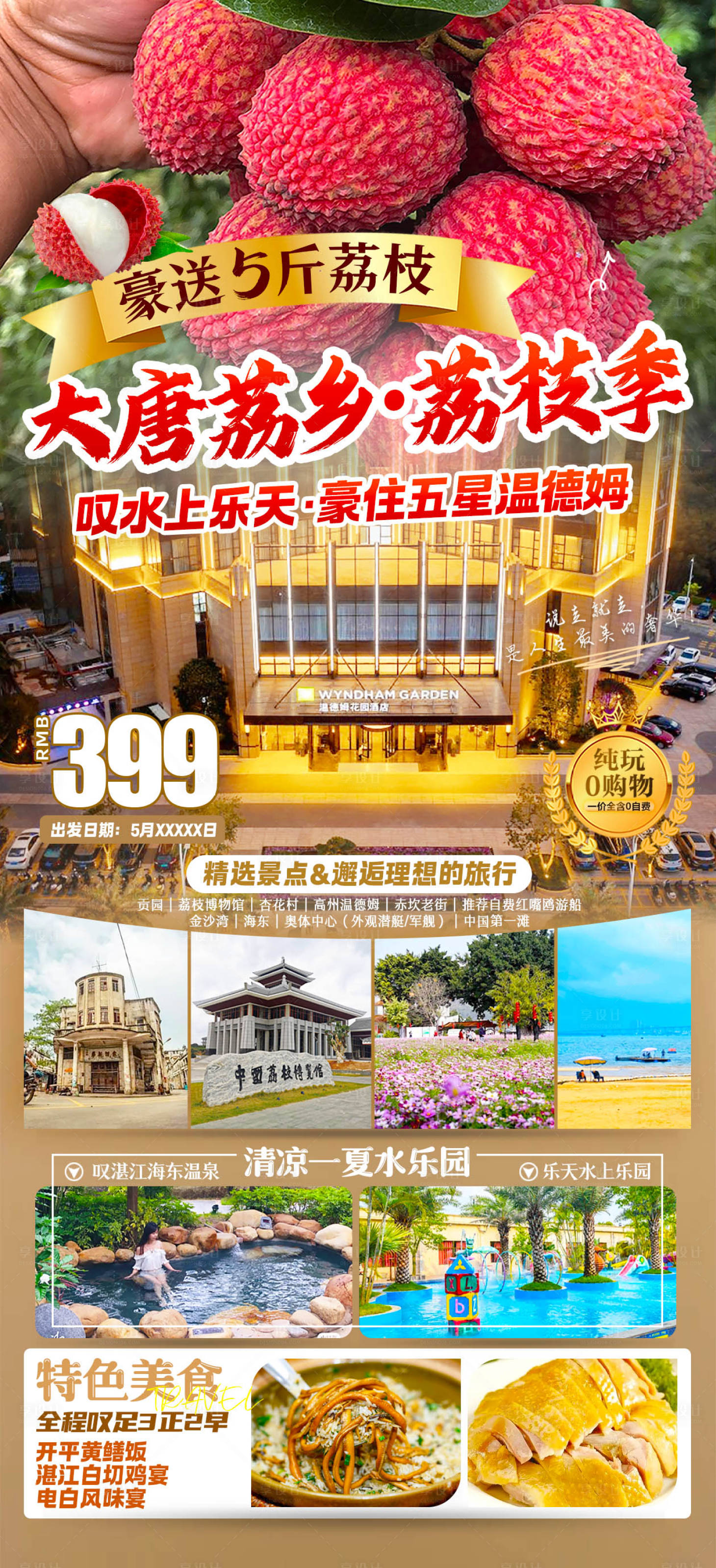 源文件下载【享设计】搜索编号：76730029473297297【大唐荔枝季旅游海报】