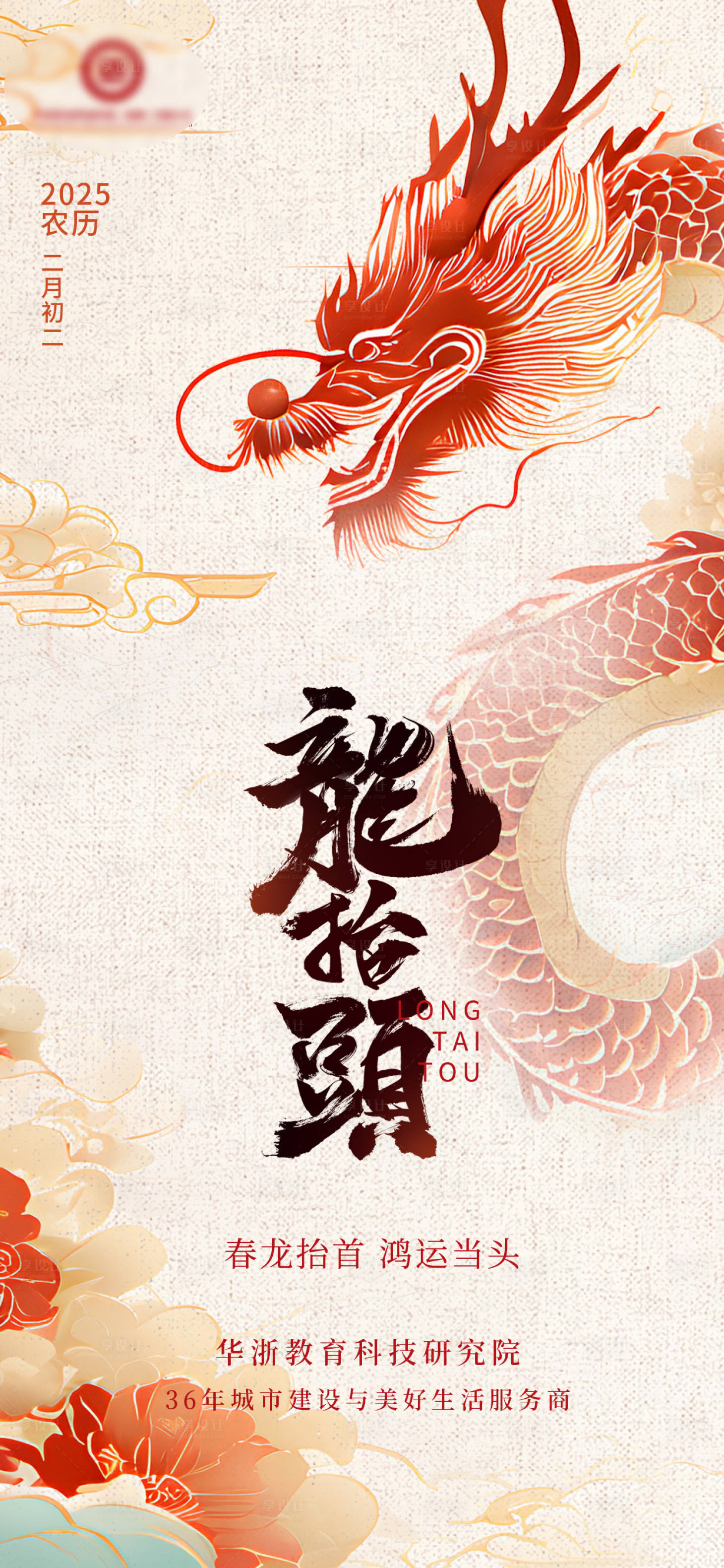 源文件下载【享设计】搜索编号：91310029083949047【龙抬头节日移动端海报】