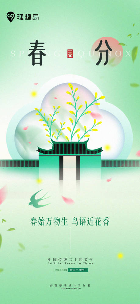 源文件下载【新中式春分节气海报】编号：84110029555574949