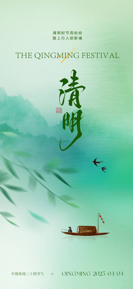 清明节气移动端海报