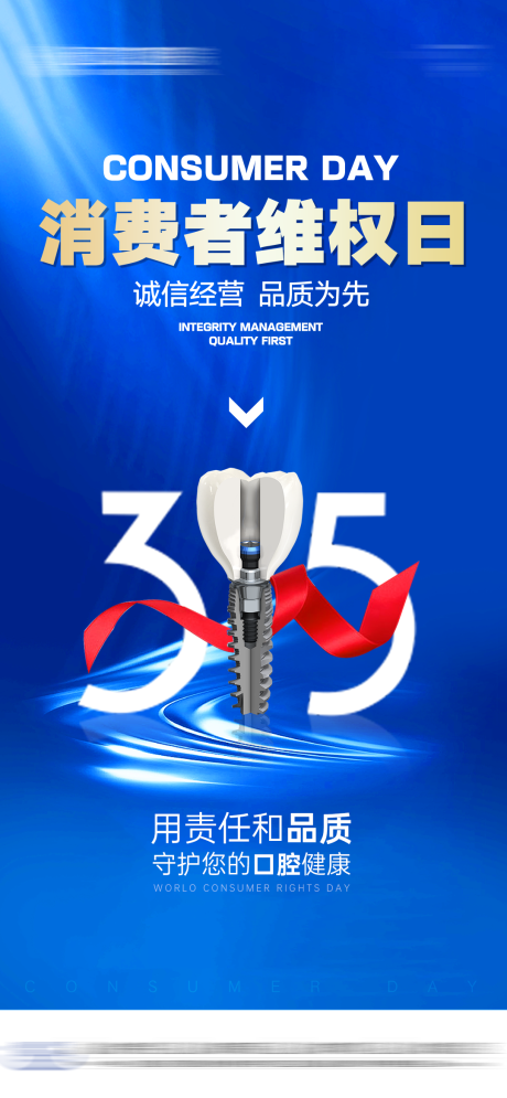 源文件下载【口腔315海报】编号：16780029409185526