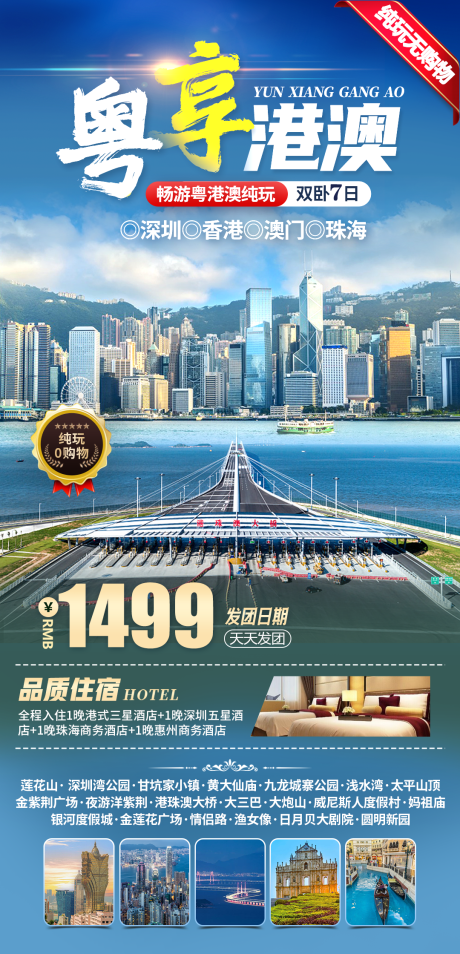 源文件下载【港澳旅游海报】编号：48930029689766594