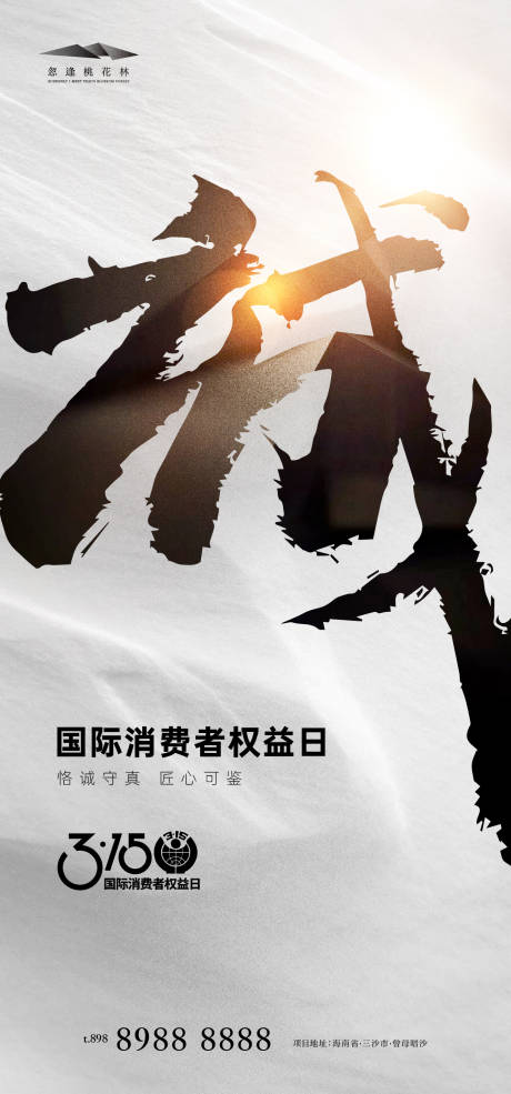 源文件下載【享設計】搜索編號：43230029189094672【315毛筆字海報】