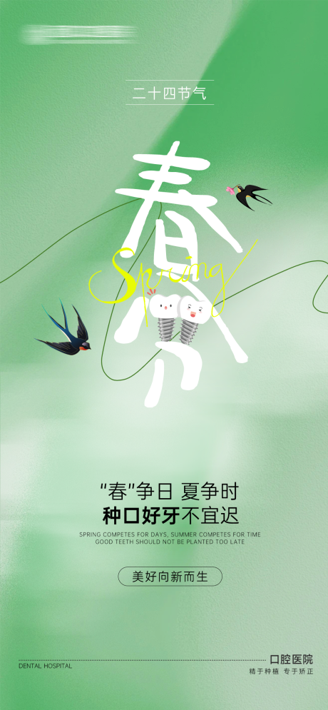 源文件下載【口腔春分海報(bào)】編號：86370029458371001