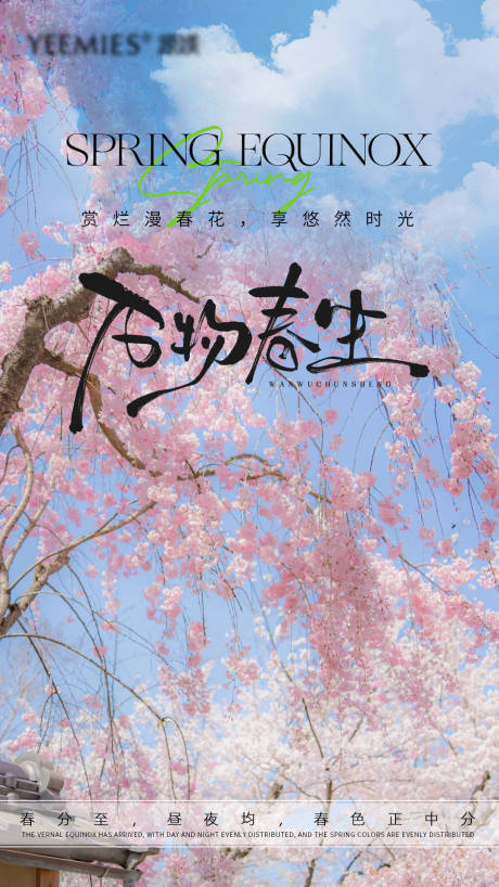 源文件下载【春分节气品宣海报】编号：29970029542246443